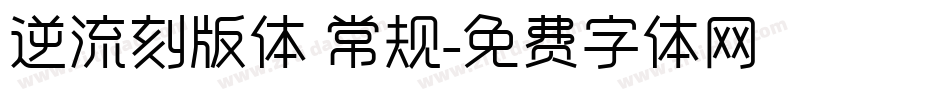 逆流刻版体 常规字体转换